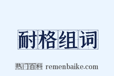 耐格组词是什么意思的图片